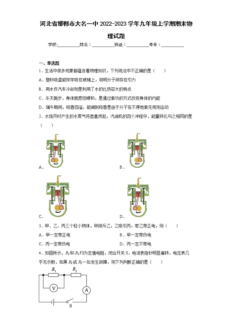 河北省邯郸市大名一中2022-2023学年九年级上学期期末物理试题第1页
