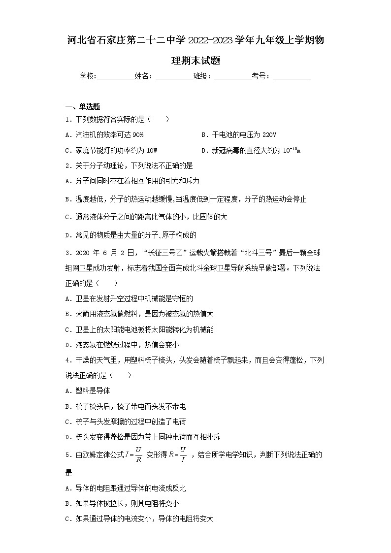河北省石家庄第二十二中学2022-2023学年九年级上学期物理期末试题01