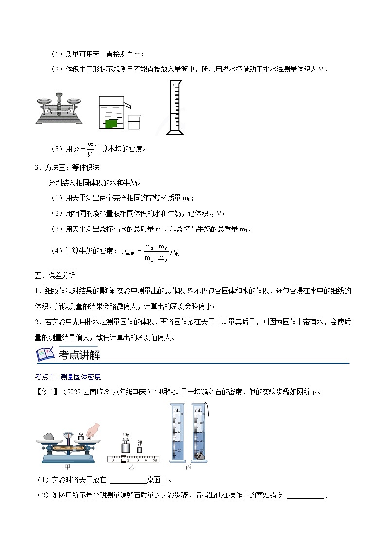 期末复习03  密度测量实验【实验专题】—2022-2023学年八年级上册物理精讲精练（人教版）03