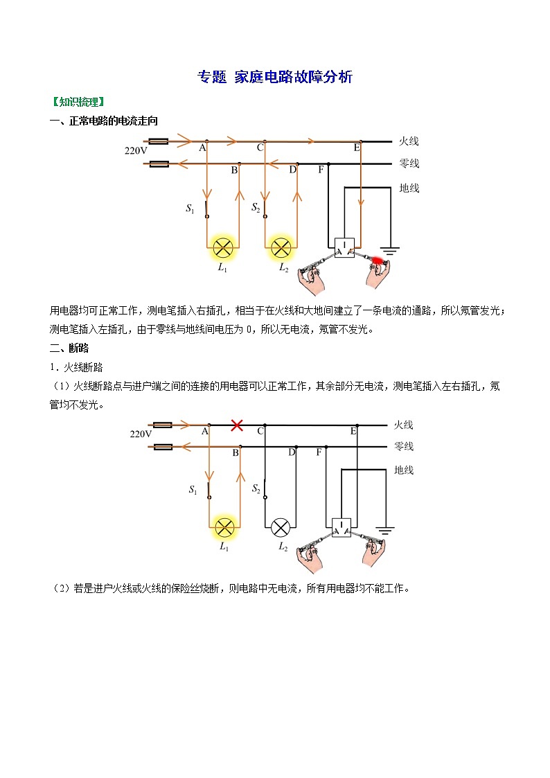 【中考复习】苏科版初三物理 家庭电路故障分析第1页