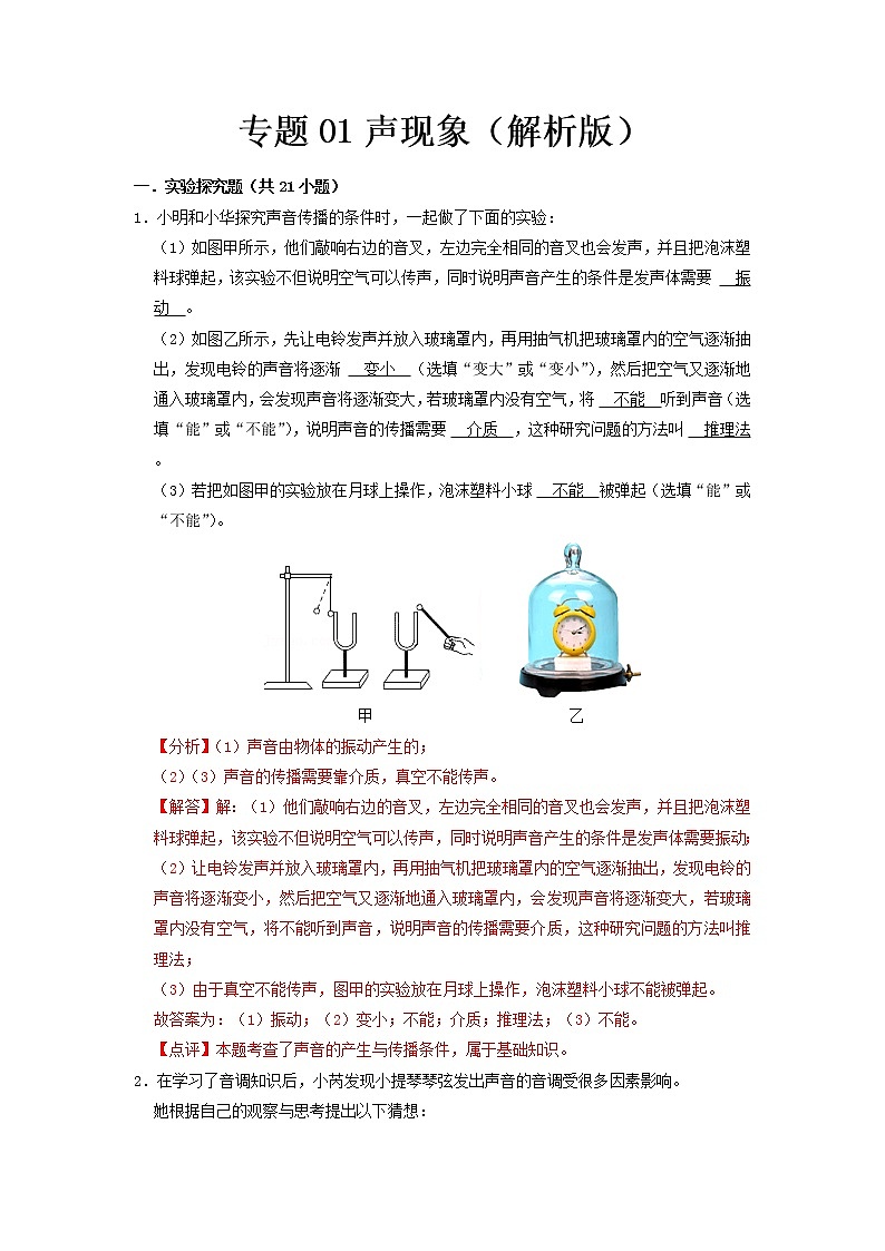 专题01 声现象（解析版）第1页