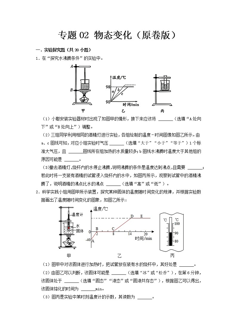 专题02 物态变化- 中考物理实验与探究专题训练（全国通用）01