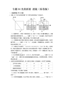 专题04 光的折射 透镜- 中考物理实验与探究专题训练（全国通用）