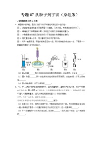 专题07 从粒子到宇宙- 中考物理实验与探究专题训练（全国通用）