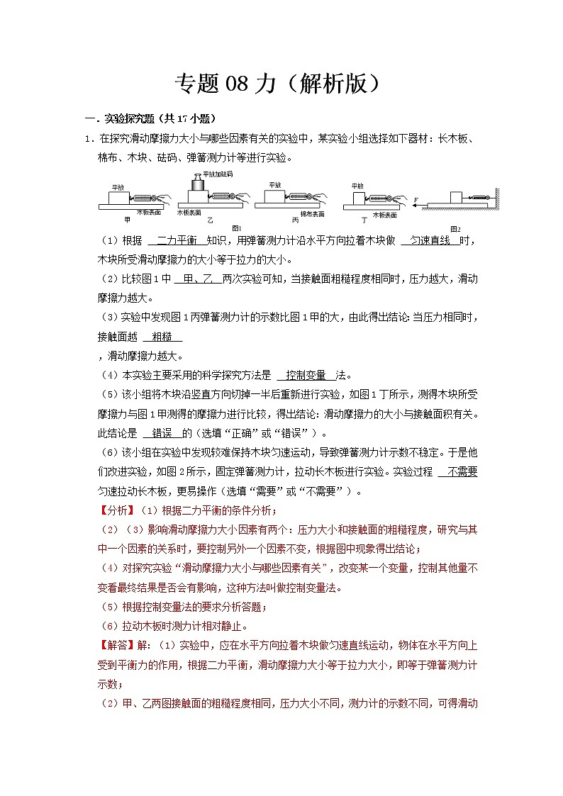 专题08 力（解析版）第1页