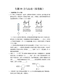 专题09 力与运动- 中考物理实验与探究专题训练（全国通用）