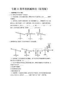 专题11 简单的机械和功- 中考物理实验与探究专题训练（全国通用）