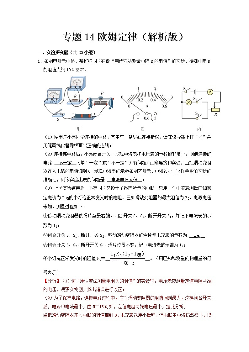 专题14 欧姆定律（解析版）第1页