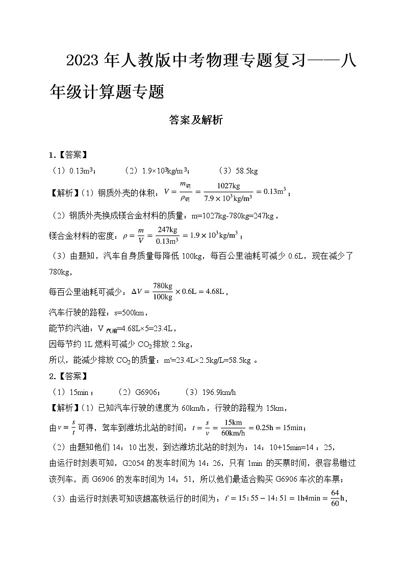2023年人教版中考物理专题复习——八年级上册计算题专题答案及解析第1页