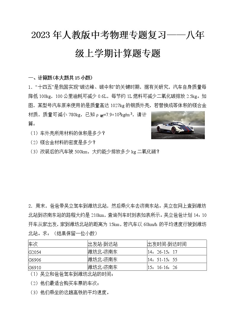 2023年人教版中考物理专题复习——八年级上册计算题专题第1页
