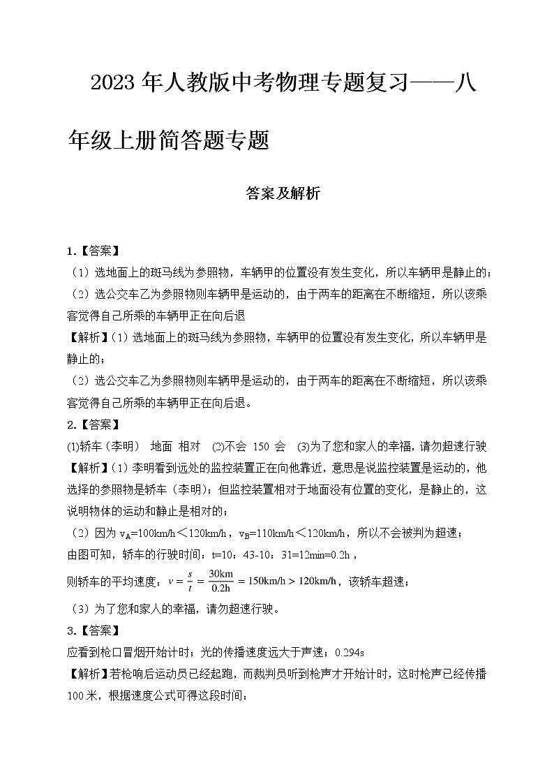2023年人教版中考物理专题复习——八年级上册简答题专题答案及解析第1页