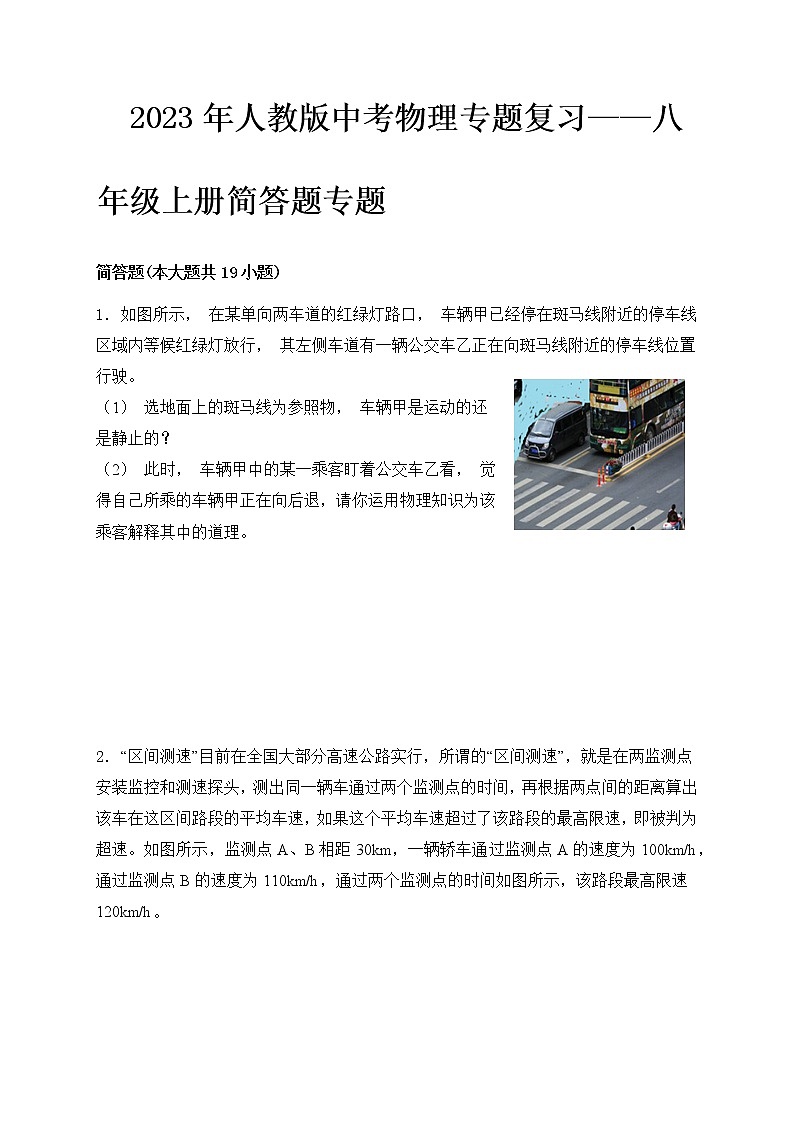 2023年人教版中考物理专题复习——八年级上册简答题专题第1页