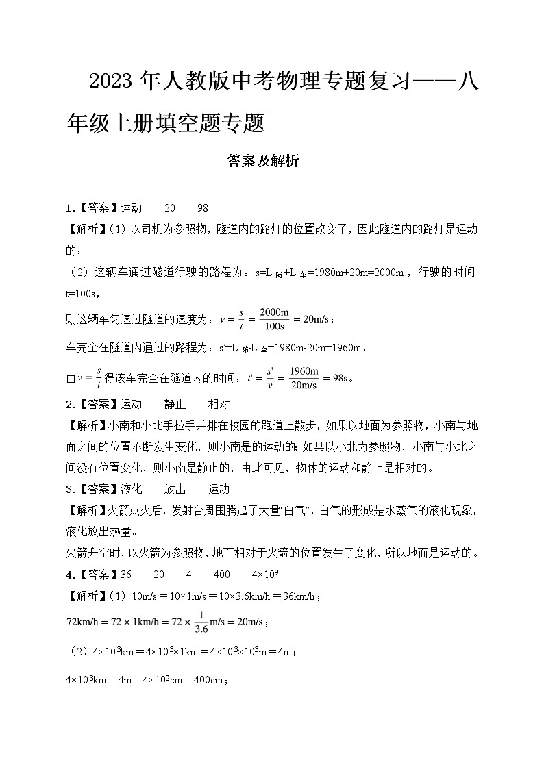 2023年人教版中考物理专题复习——八年级上册填空题专题答案及解析第1页