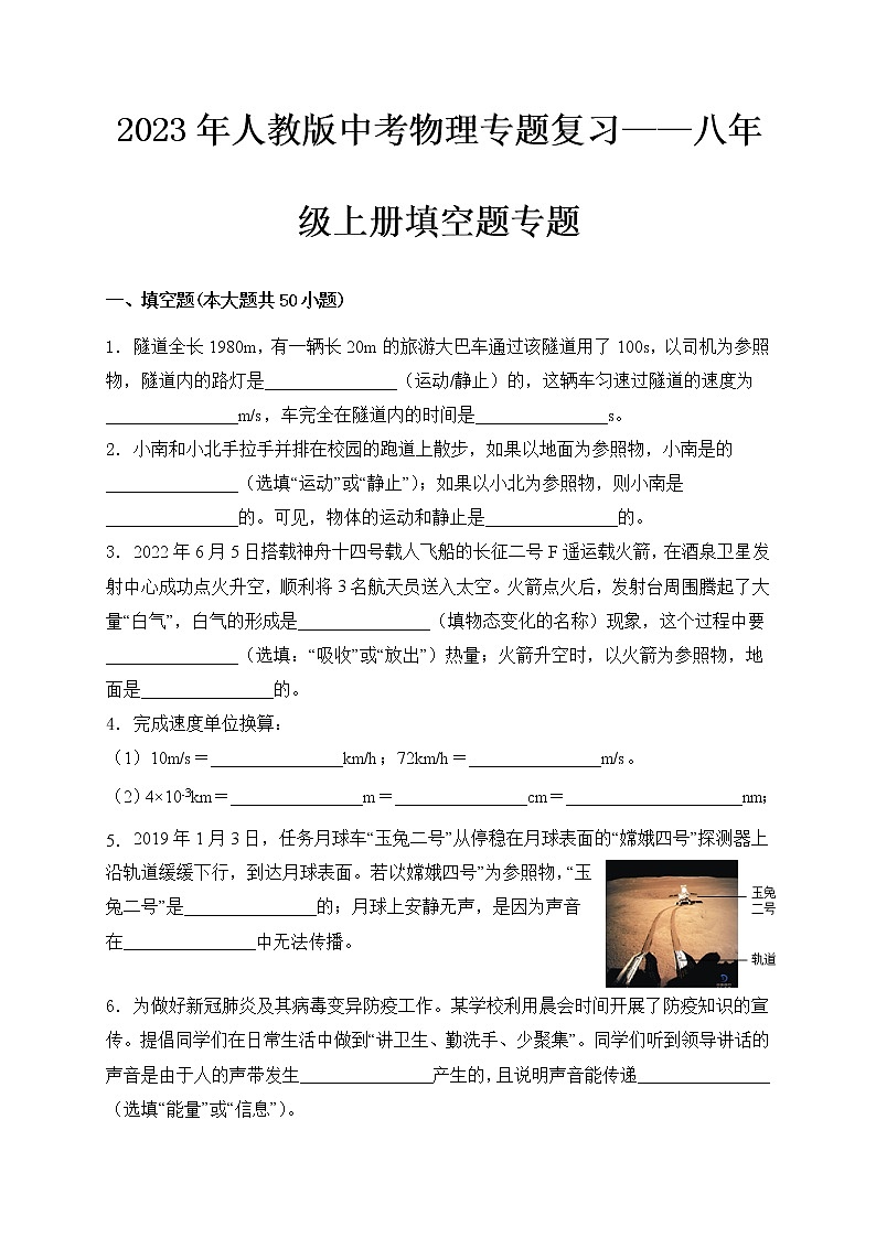 2023年人教版中考物理专题复习——八年级上册填空题专题第1页