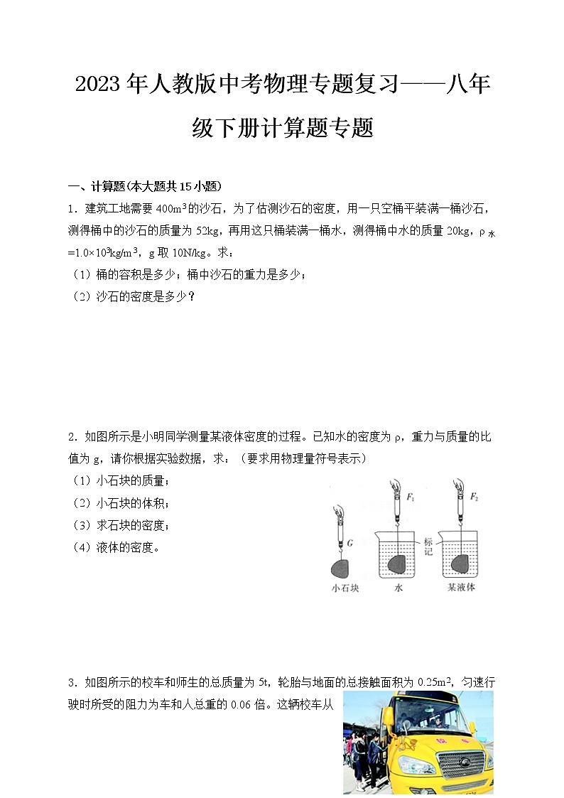 2023年人教版中考物理专题复习——八年级下册计算题专题第1页
