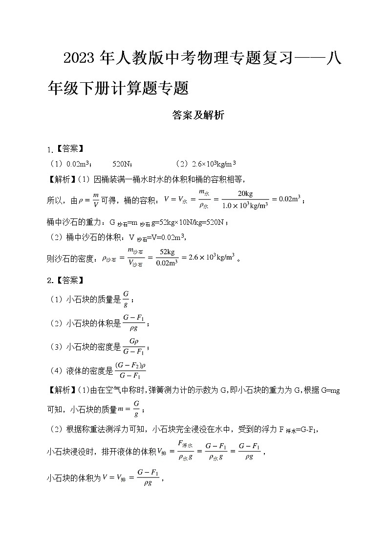2023年人教版中考物理专题复习——八年级下册计算题专题答案及解析第1页