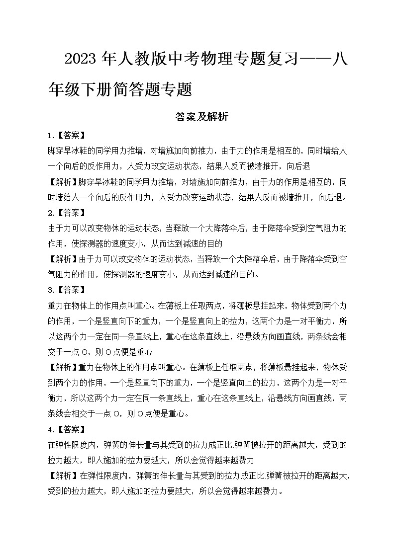 2023年人教版中考物理专题复习——八年级下册简答题专题答案及解析第1页