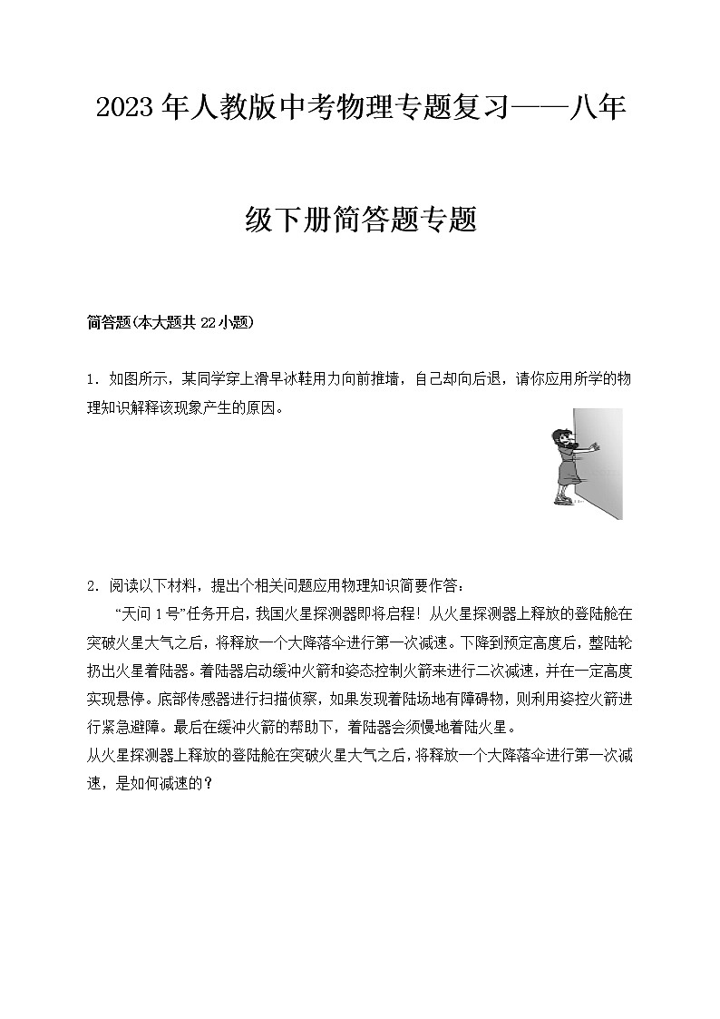 2023年人教版中考物理专题复习——八年级下册简答题专题第1页