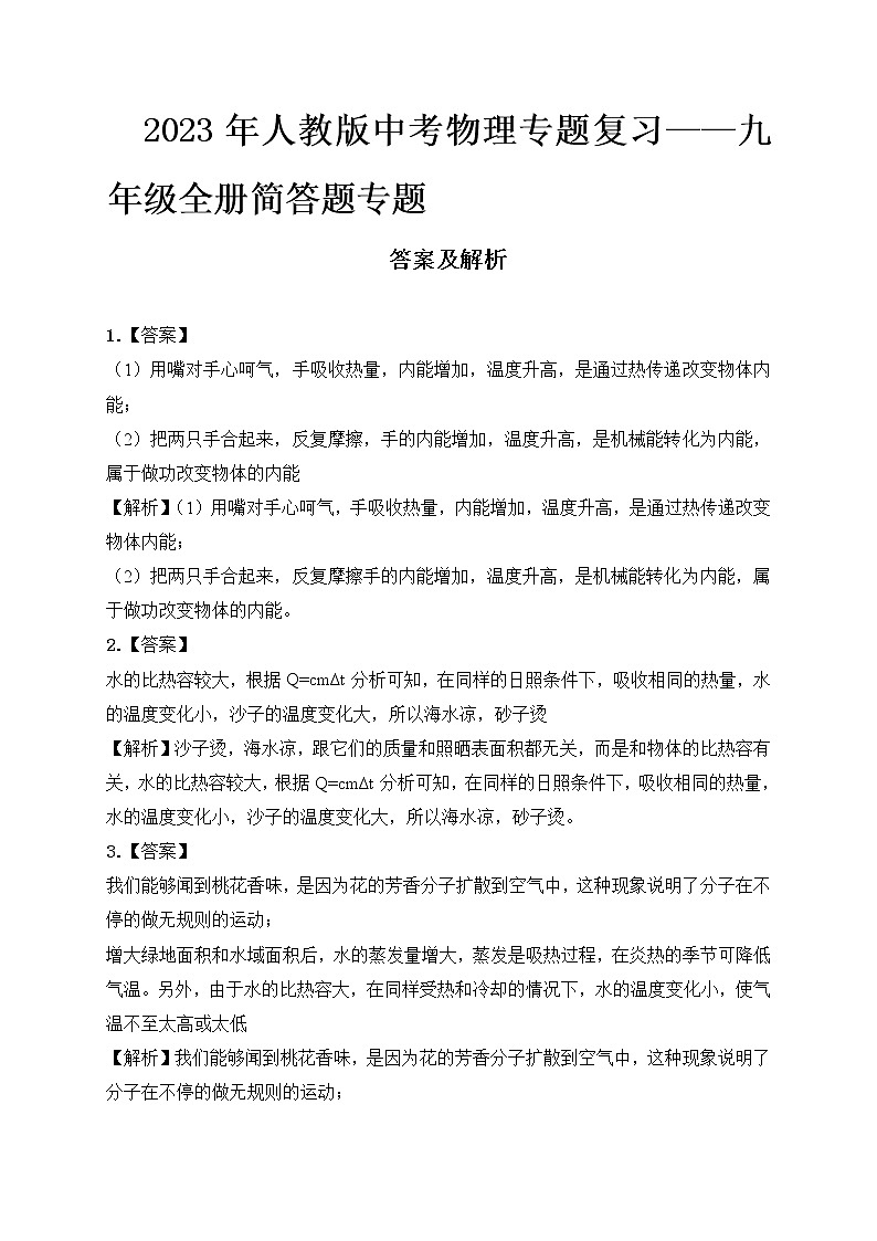 2023年人教版中考物理专题复习——九年级全册简答题专题答案及解析第1页