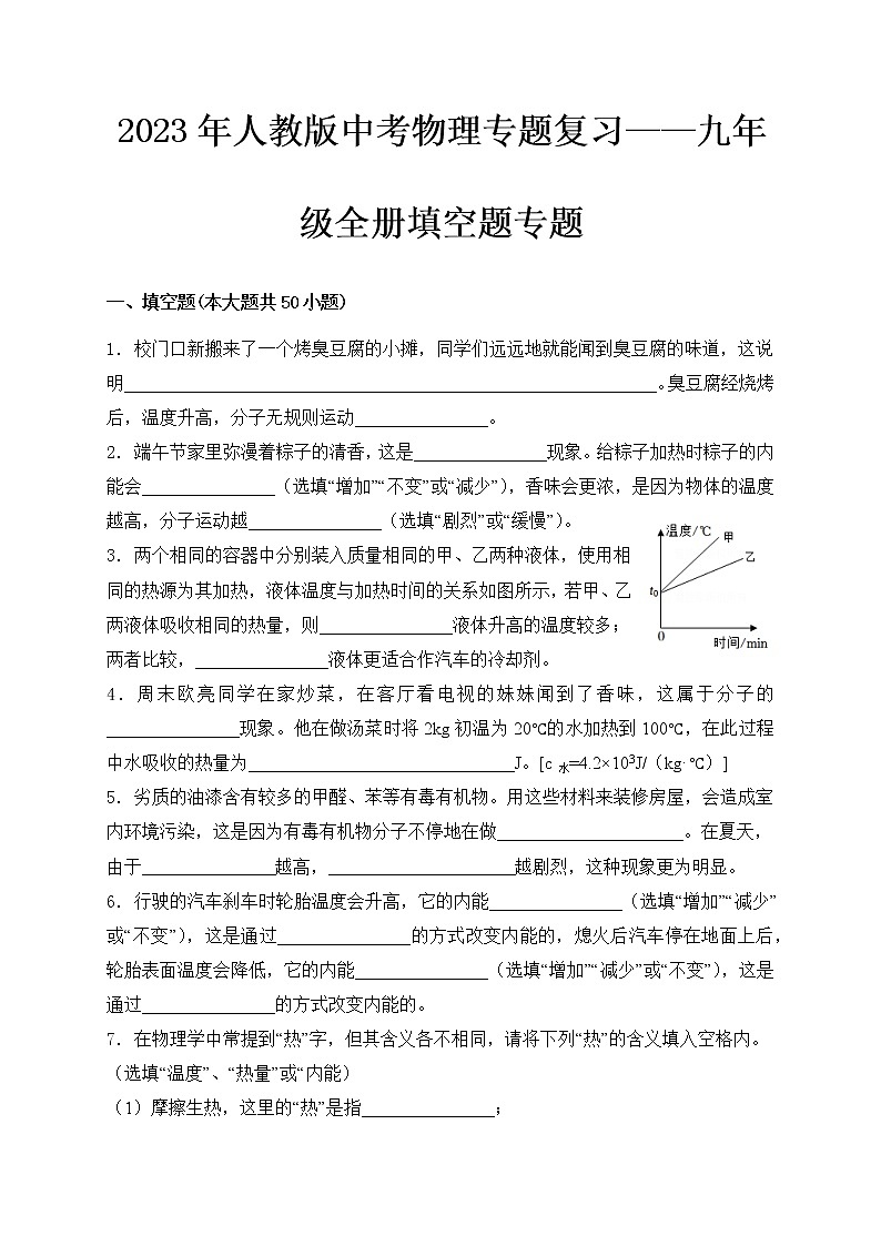 2023年人教版中考物理专题复习——九年级全册填空题专题第1页
