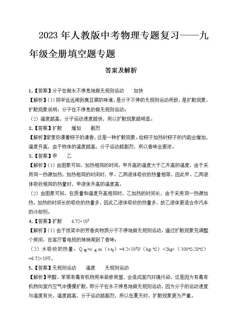 2023年人教版中考物理专题复习——九年级全册填空题专题答案及解析第1页