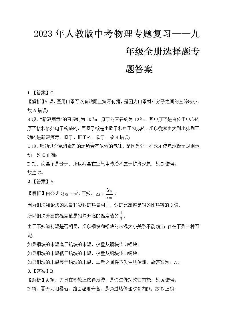2023年人教版中考物理专题复习——九年级全册选择题专题答案及解析第1页