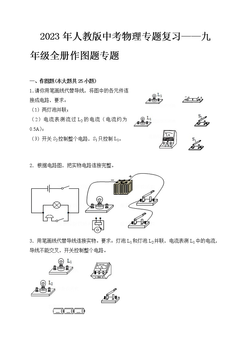 2023年人教版中考物理专题复习——九年级全册作图题专题第1页