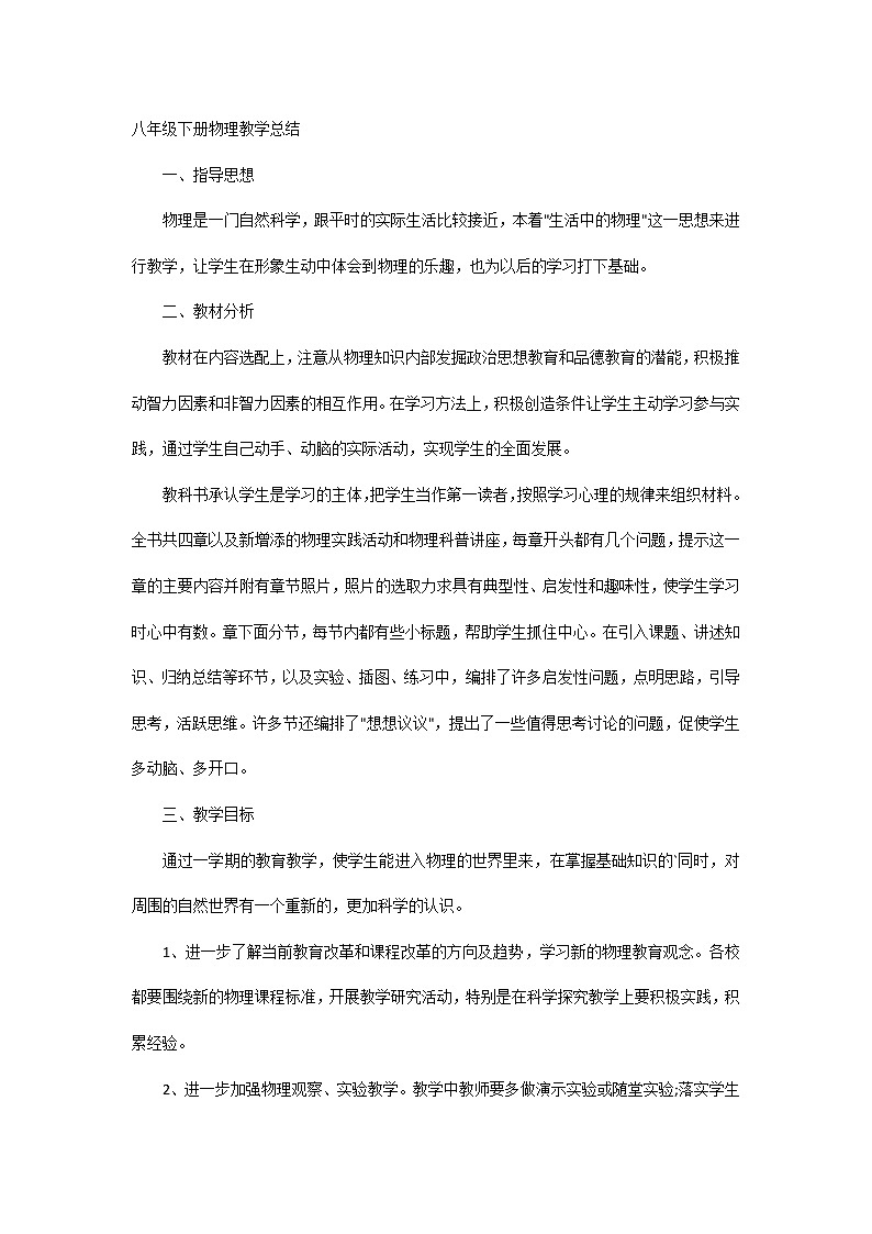 八年级下册物理教学总结01