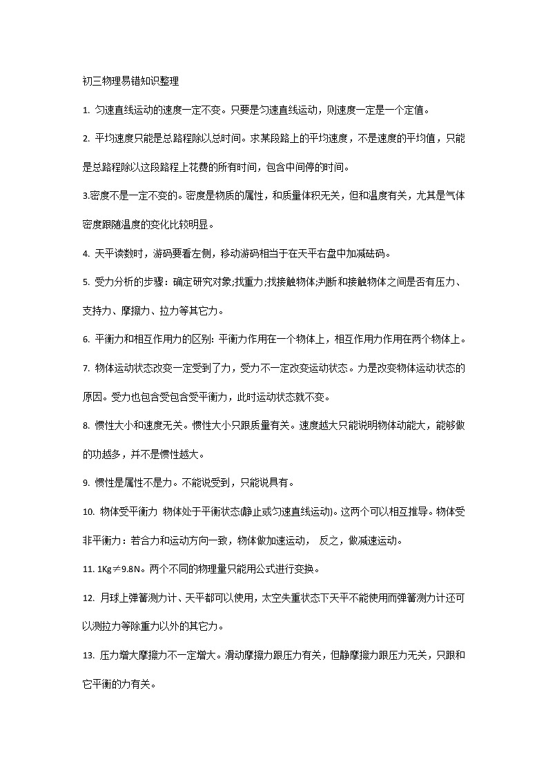 初三物理易错知识整理第1页