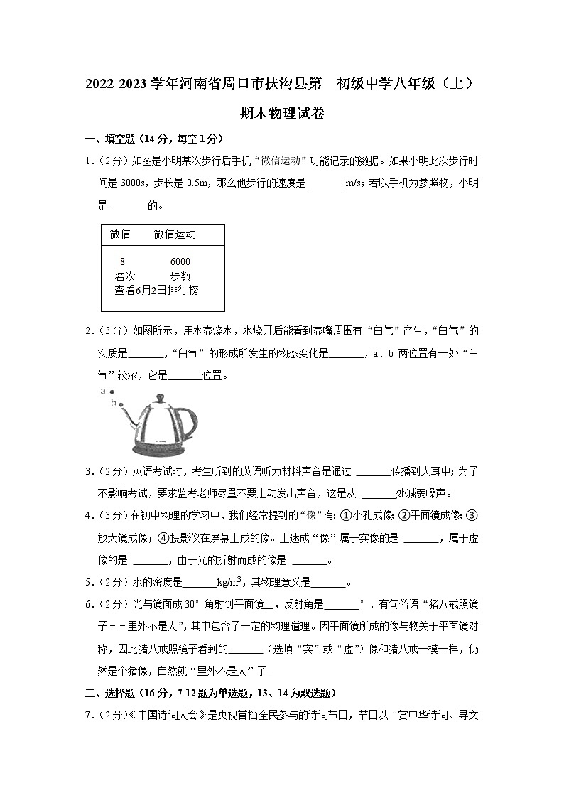 河南省扶沟县第一初级中学2022-2023学年八年级上学期线上期末物理试题(含答案)01