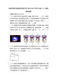 河南省郑州市枫杨外国语学校2022-2023学年上学期九年级物理期末试题(含答案)