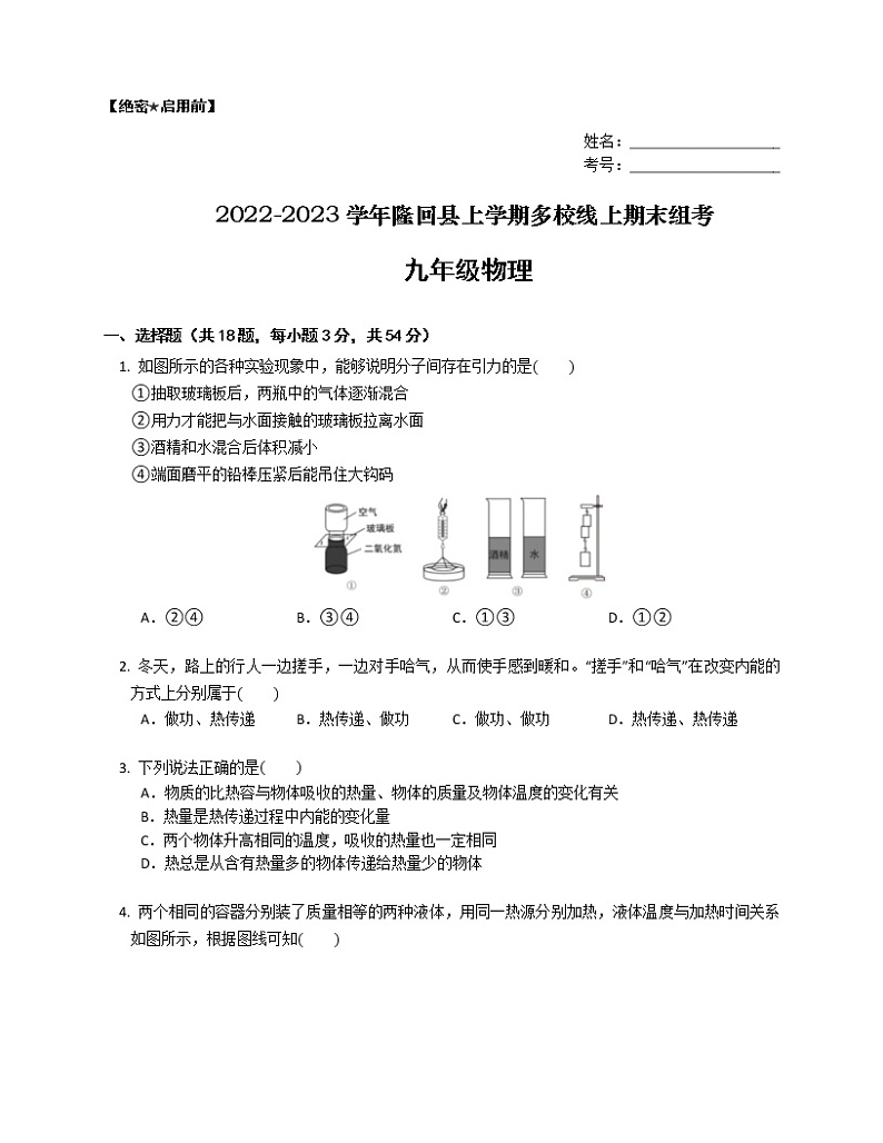 湖南省隆回县2022-2023学年上学期多校线上期末组考九年级物理(含答案)第1页