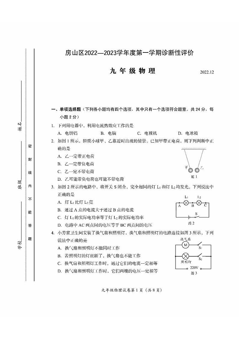 2023年北京房山区初三上学期期末物理试题及答案01