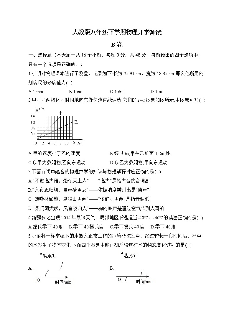 人教版八年级下学期试物理开学测试 B卷01