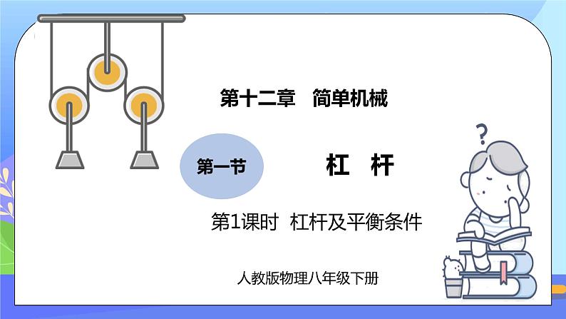 12.1《杠杆》第1课时ppt课件+教案+同步练习题（含参考答案与解析）01