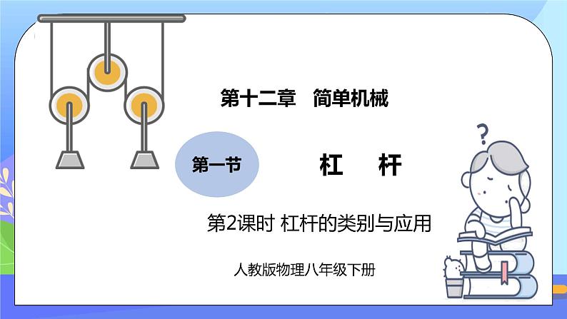 12.1《杠杆》第2课时ppt课件+教案+同步练习题（含参考答案与解析）01