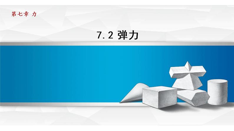 部编版八年级物理下册--7.2 弹力（课件）第1页