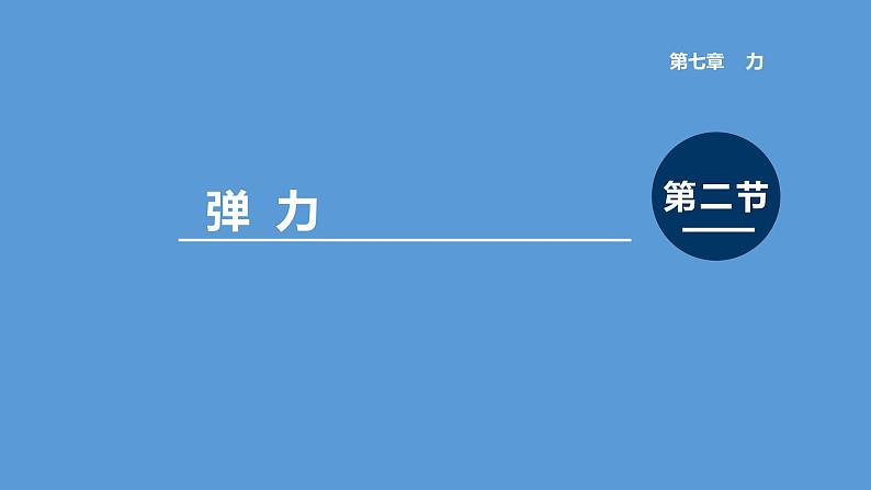 部编版八年级物理下册--7.2弹力（课件1）第1页