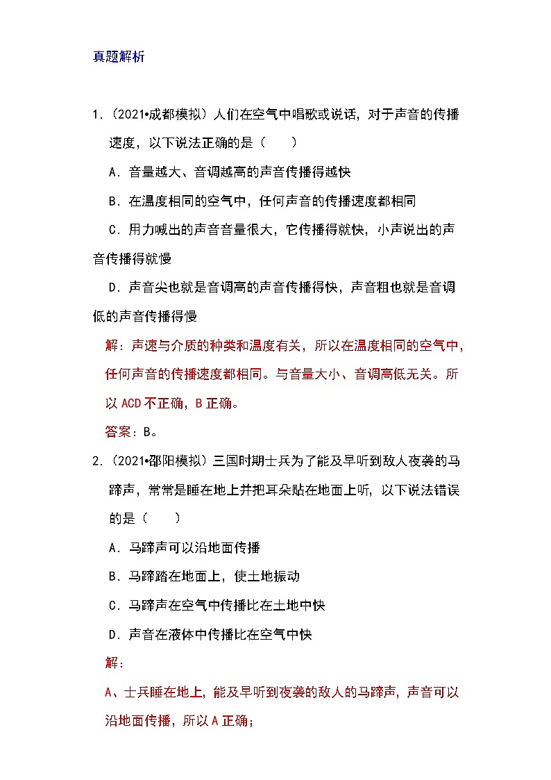 备战2023物理新中考二轮专题导练 专题02 声速的理解与运用（解析版）第2页