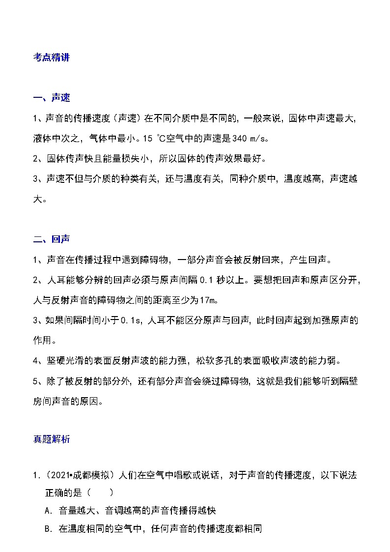 备战2023物理新中考二轮专题导练 专题02 声速的理解与运用（原卷版）第1页
