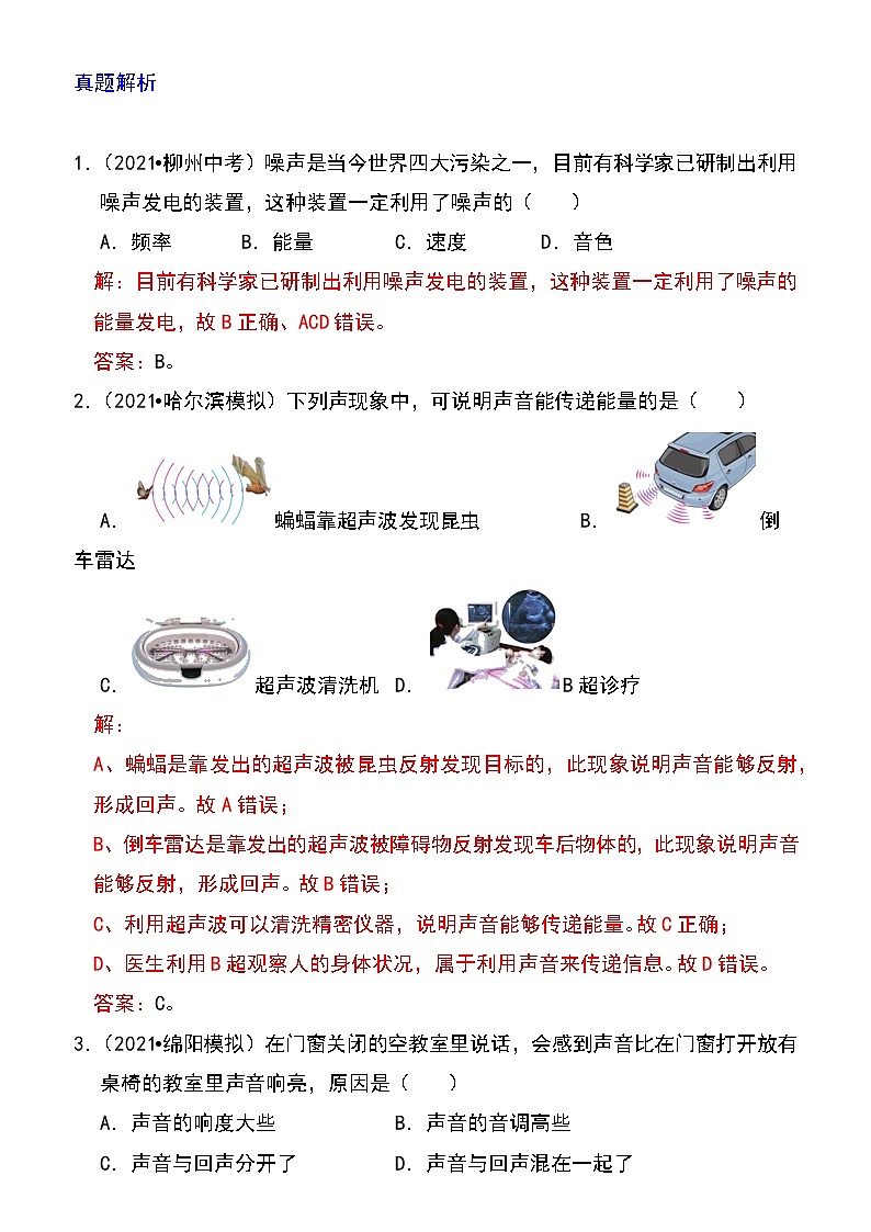 备战2023物理新中考二轮专题导练 专题04 声的利用与噪声控制（原卷版）第2页