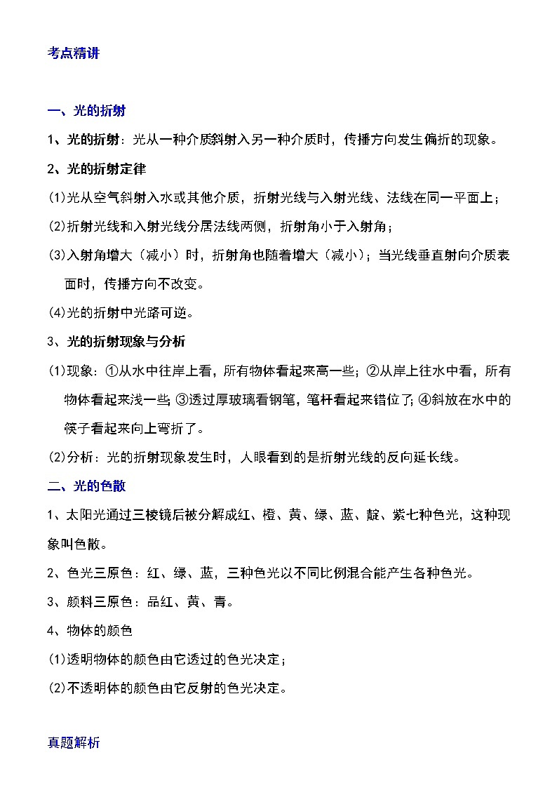 备战2023物理新中考二轮专题导练 专题07 光的折射特点及现象分析（原卷版）第1页