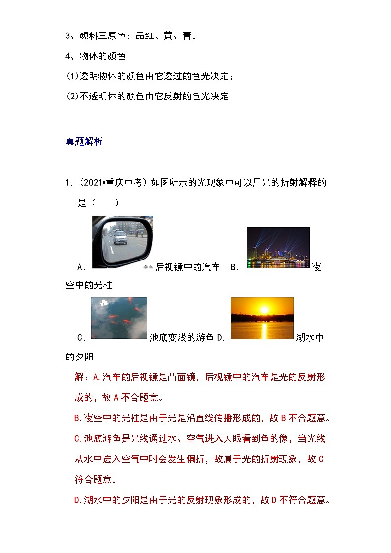备战2023物理新中考二轮专题导练 专题07 光的折射特点及现象分析（解析版）第2页