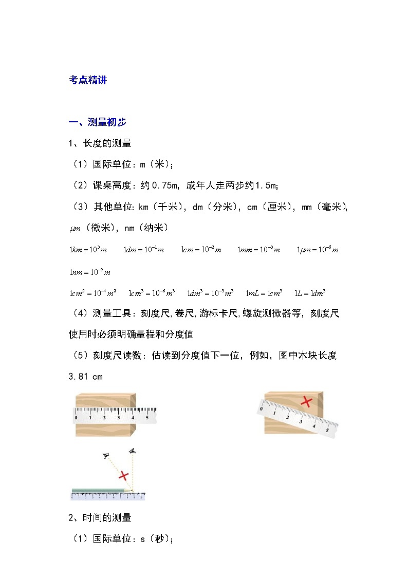 备战2023物理新中考二轮专题导练 专题10 测量初步与简单机械运动（解析版）第1页