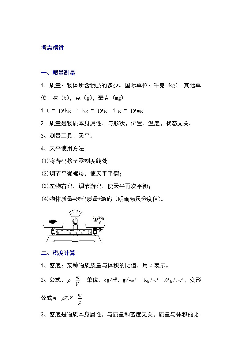 备战2023物理新中考二轮专题导练 专题11 质量测量与密度计算（解析版）第1页