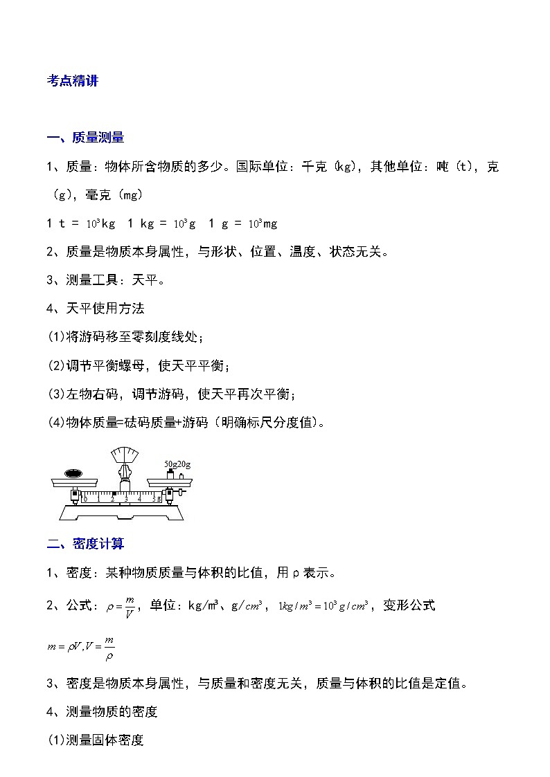 备战2023物理新中考二轮专题导练 专题11 质量测量与密度计算（原卷版）第1页