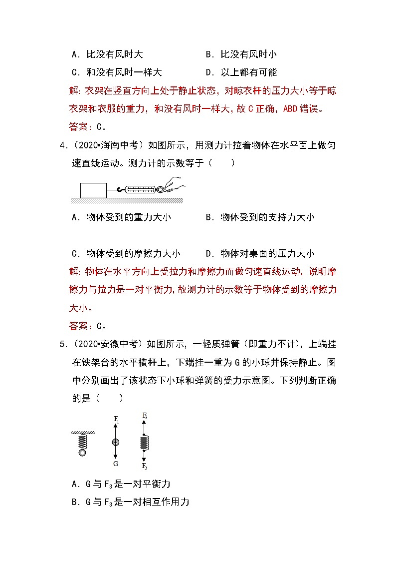 备战2023物理新中考二轮专题导练 专题14 平衡力辨析及应用（原卷版）第3页