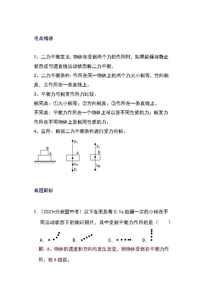 备战2023物理新中考二轮专题导练 专题14 平衡力辨析及应用（解析版）第1页
