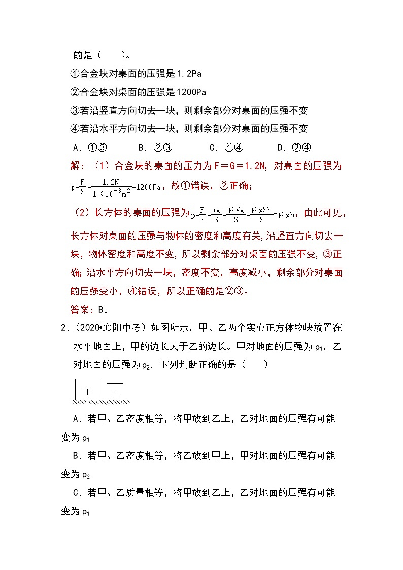 备战2023物理新中考二轮专题导练 专题15 均匀柱体、叠加柱体、切割体的压强（原卷版）第2页
