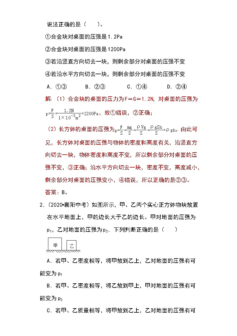 备战2023物理新中考二轮专题导练 专题15 均匀柱体、叠加柱体、切割体的压强（解析版）第2页